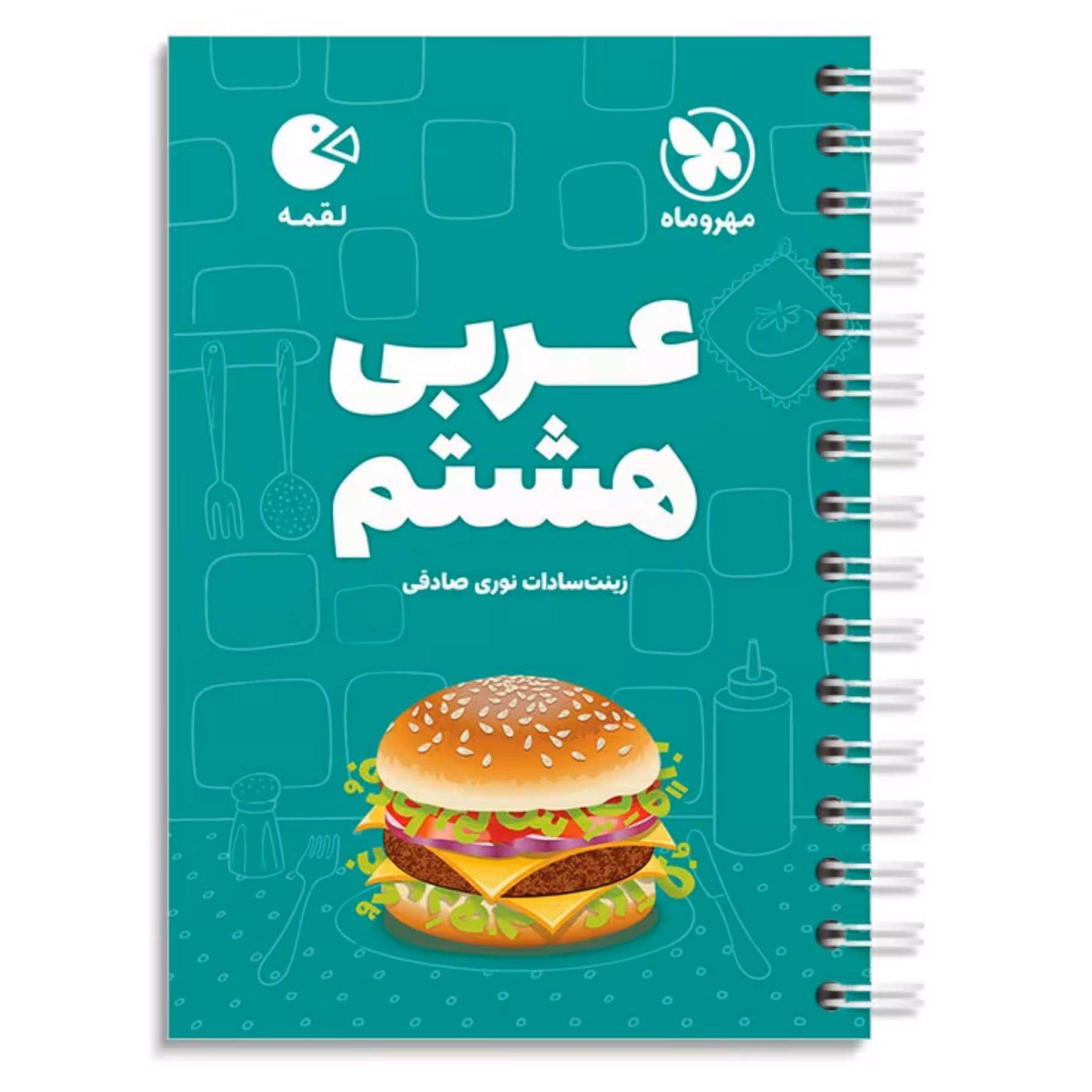 کتاب عربی هشتم  لقمه مهروماه 