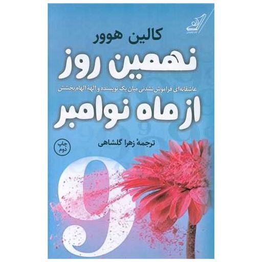 کتاب نهمین روز از ماه نوامبر اثر کالین هوور
