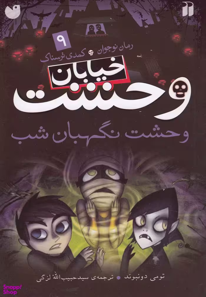 کتاب وحشت نگهبان شب (خیابان وحشت 9) اثر تومی دونبوند انتشارات ذکر