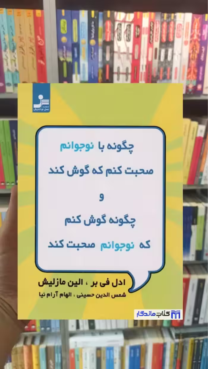 چگونه با نوجوانم صحبت کنم که گوش کند و چگونه گوش کنم که نوجوانم صحبت کند الین مازلیش نسل نواندیش - بانک کتاب ماندگار-قیمت-خرید-کتاب-کمک-درسی-کنکور-دانشگاهی