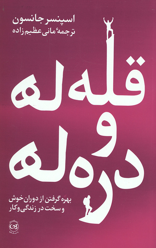 قله ها و دره ها