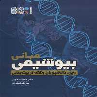 مبانی بیوشیمی (ویژه دانشجویان رشته تربیت بدنی) - ناشربوک | خرید آنلاین کتاب