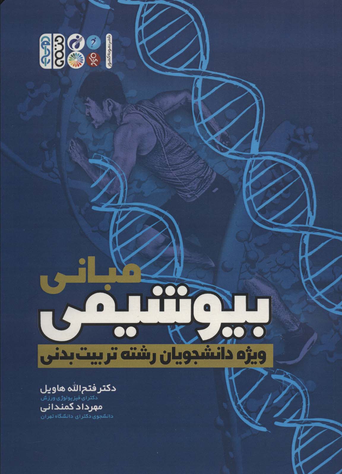 مبانی بیوشیمی (ویژه دانشجویان رشته تربیت بدنی) - ناشربوک | خرید آنلاین کتاب