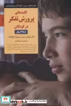 قیمت و خرید کتاب کلیدهای پرورش تفکر در کودکان 8 تا 12سال | ایده بوک