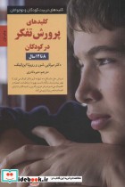 قیمت و خرید کتاب کلیدهای پرورش تفکر در کودکان 8 تا 12سال | ایده بوک