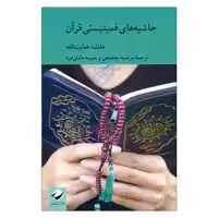کتاب حاشیه‌ های فمینیستی قرآن اثر عایشه هدایت الله نشر کرگدن 