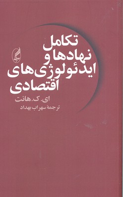 تکامل نهادها و ایدئولوژی های اقتصادی