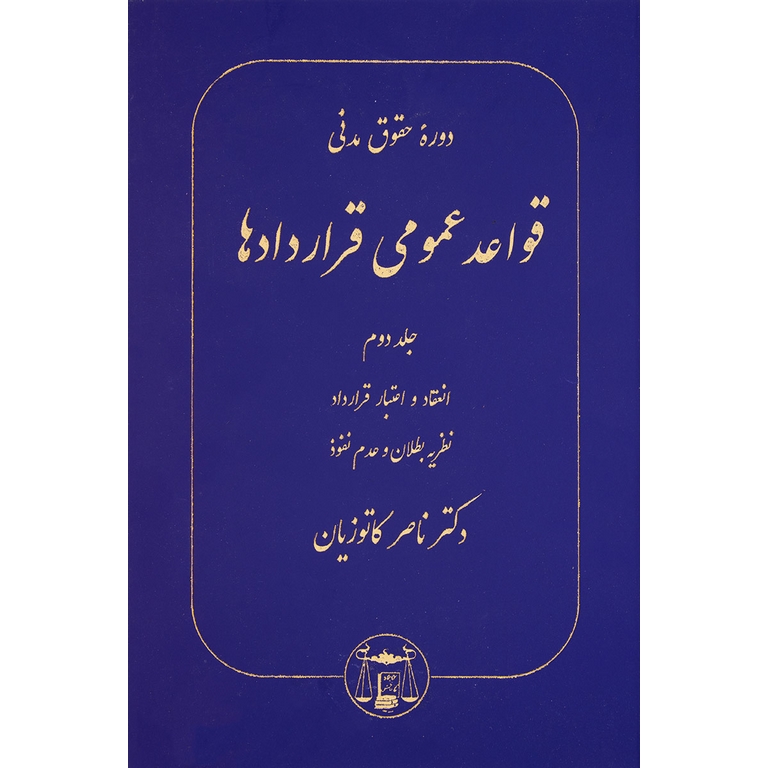 قواعد عمومی قراردادها جلد دوم