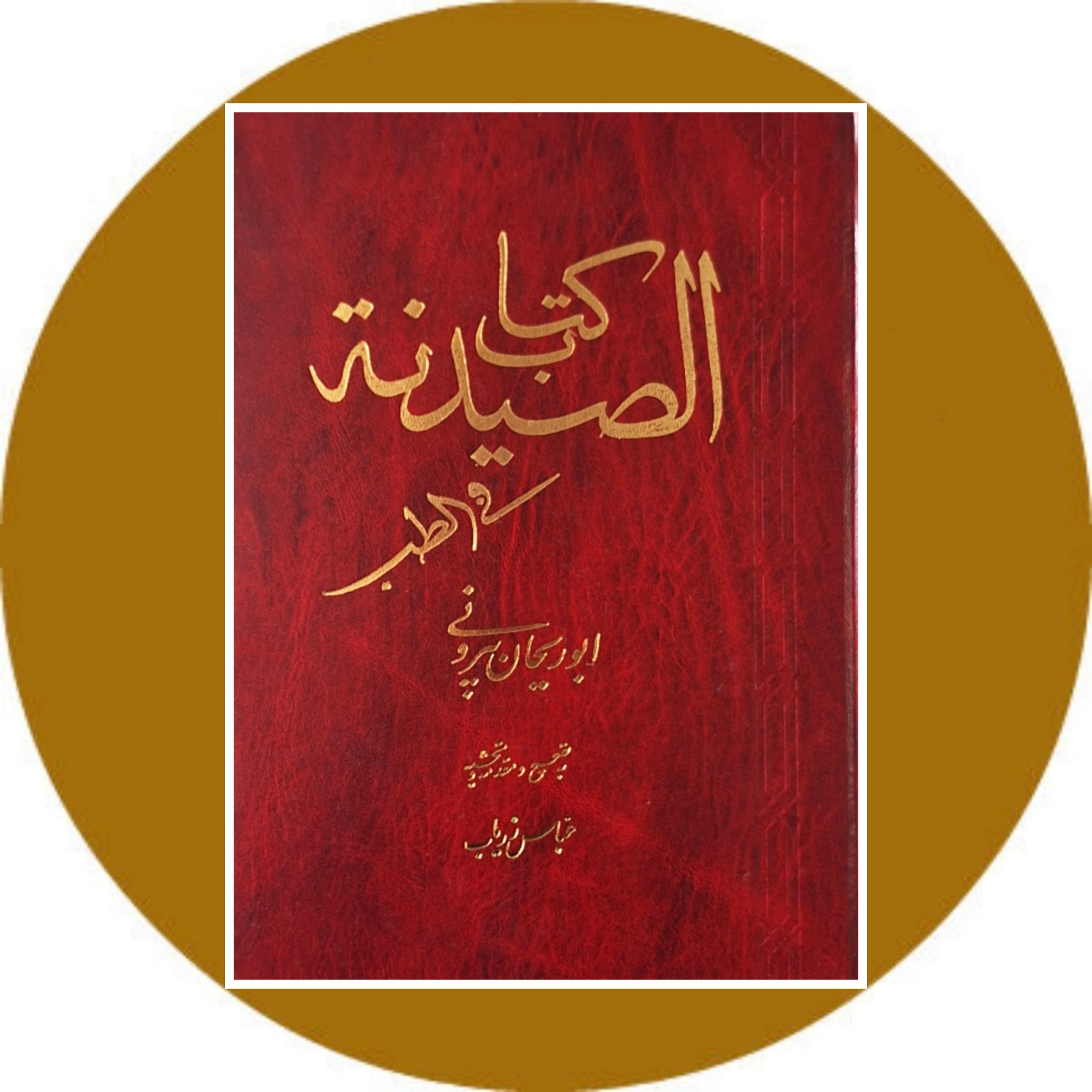 کتاب الصیدنه فی الطب - خرید با تخفیف چهل درصد ازکتاب دایره قهوه ای