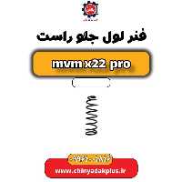 فنر لول جلو راست ام وی ام x22 پرو