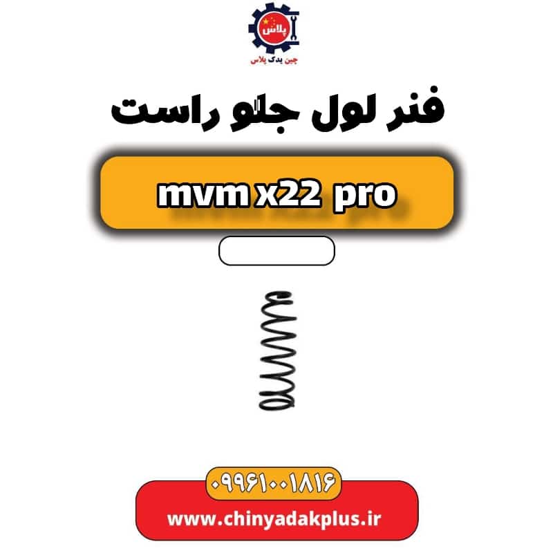 فنر لول جلو راست ام وی ام x22 پرو