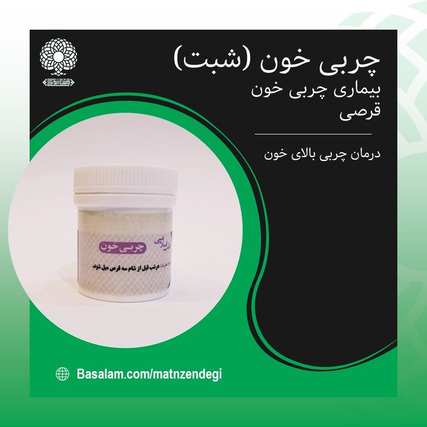 چربی خون شبت طب اسلامی بهبود چربی بالای خون(کیفیت تضمینی وطبیعی)