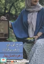 قیمت و خرید کتاب موج اف.امردیف بی قراری | ایده بوک