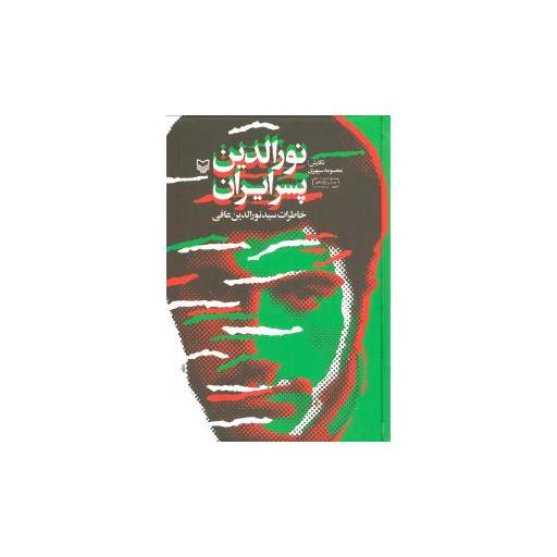 کتاب نورالدین پسر ایران اثر معصومه سپهری