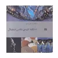 کتاب 101 نکته کلیدی عكاسی ديجيتال اثر مايكل فريمن نشر آبان