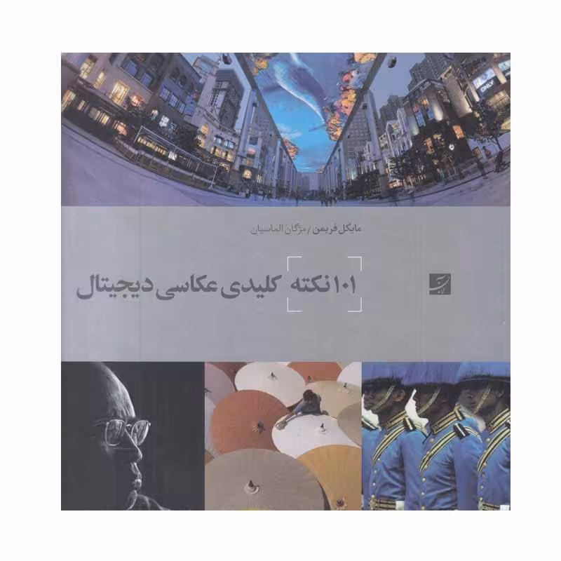 کتاب 101 نکته کلیدی عكاسی ديجيتال اثر مايكل فريمن نشر آبان