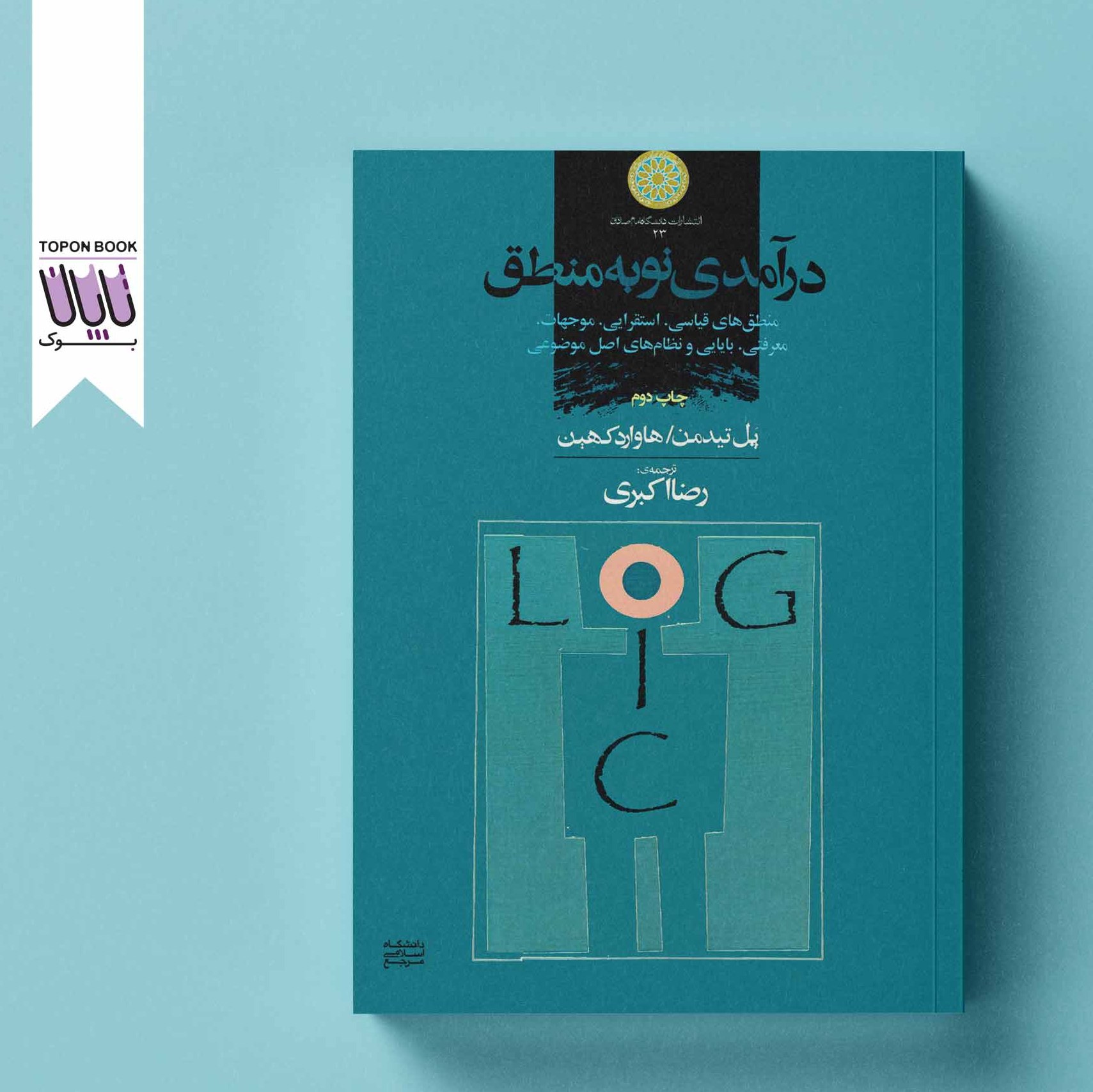 درآمدی نو به منطق