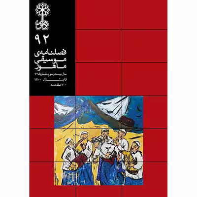 کتاب فصلنامه موسیقی ماهور 92 اثر جمعی از نویسندگان نشر ماهور