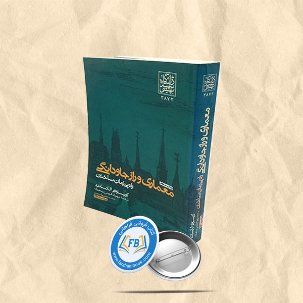معماری و راز جاودانگی راه بی زمان ساختن