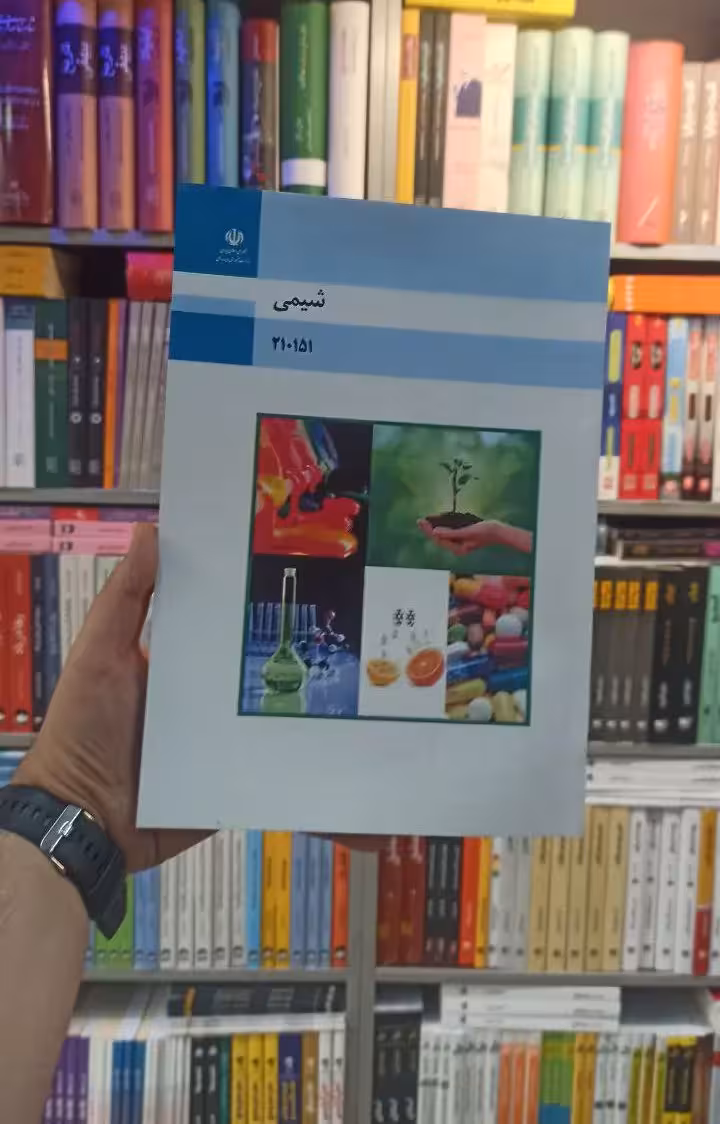 کتاب درسی شیمی رشته فنی و حرفه ای - بانک کتاب ماندگار-قیمت-خرید-کتاب-کمک-درسی-کنکور-دانشگاهی