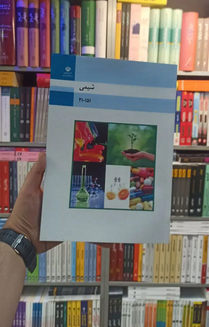 کتاب درسی شیمی رشته فنی و حرفه ای - بانک کتاب ماندگار-قیمت-خرید-کتاب-کمک-درسی-کنکور-دانشگاهی