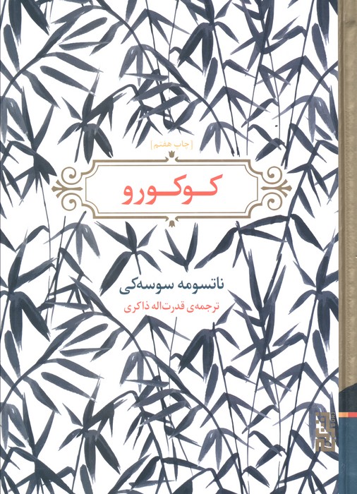 کوکورو - ناشربوک | خرید آنلاین کتاب
