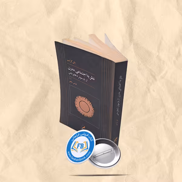 نظریه اجتماعی از پارسونز تا هابرماس
