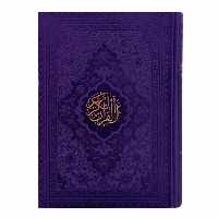 کتاب قرآن کریم ترجمه حسین انصاریان انتشارات هادی مجد