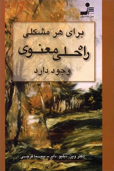 برای هر مشکلی، راه‌حلی معنوی وجود دارد