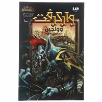 کتاب وولجین اثر مایکل ا استکپل