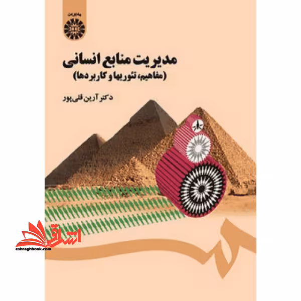 مدیریت منابع انسانی مفاهیم تئوری ها و کاربردها کد 1454 - فروشگاه کتاب اشراق