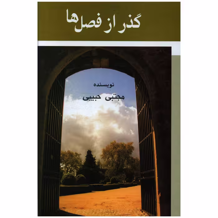 کتاب گذر از فصل ها اثر مجتبی حبیبی نشر علم 