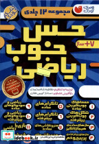 قیمت و خرید کتاب حس خوب ریاضی 12جلدی ذکر | ایده بوک
