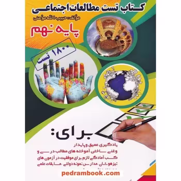 کتاب تست مطالعات اجتماعی پایه نهم - کتاب‌فروشی کوچه کتاب