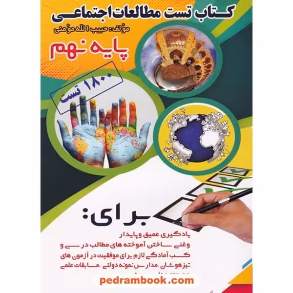 کتاب تست مطالعات اجتماعی پایه نهم - کتاب‌فروشی کوچه کتاب