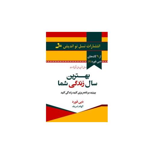 کتاب بهترین سال زندگی شما اثر دبی فورد