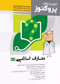 گنجینه علوم پایه پزشکی و دندانپزشکی پروگنوز معارف 1404