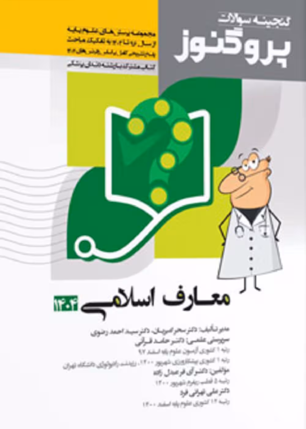 گنجینه علوم پایه پزشکی و دندانپزشکی پروگنوز معارف 1404