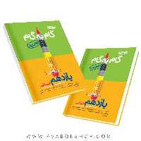 کتاب گام به گام درس یار یازدهم انسانی منتشران