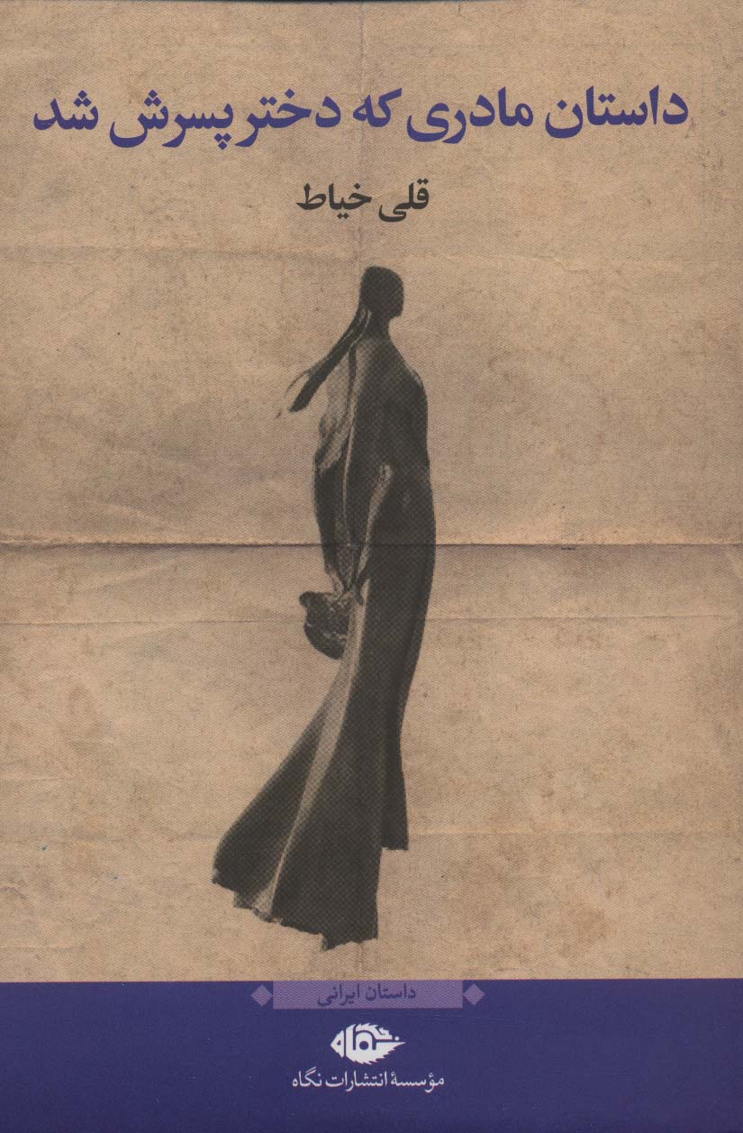 داستان مادری که دختر پسرش شد - ناشربوک | خرید آنلاین کتاب