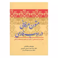 کتاب متون عرفانی در ادب فارسی اثر دکتر سید احمد کازرونی انتشارات ارمغان 