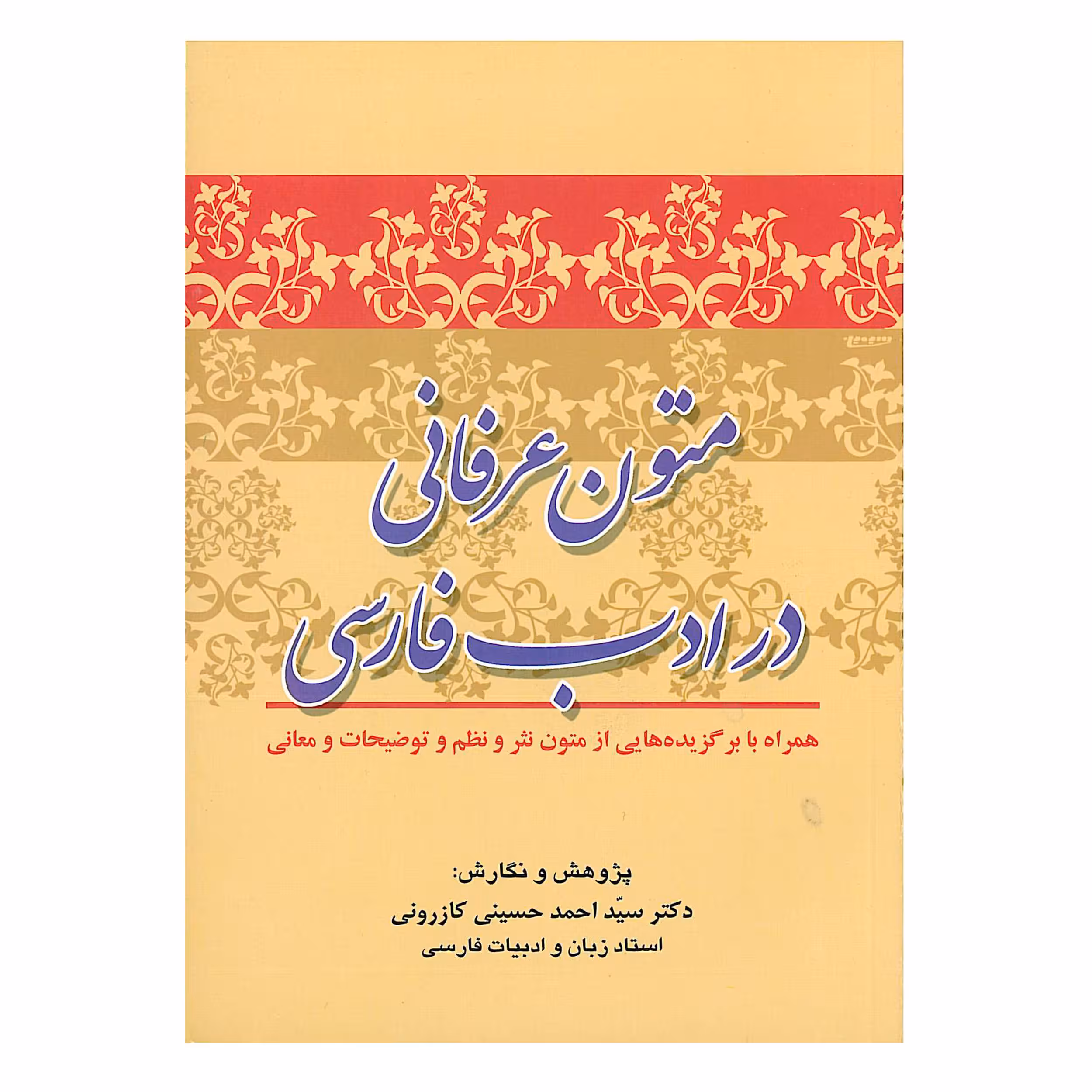 کتاب متون عرفانی در ادب فارسی اثر دکتر سید احمد کازرونی انتشارات ارمغان 