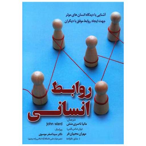 کتاب روابط انسانی اثر جان وارد