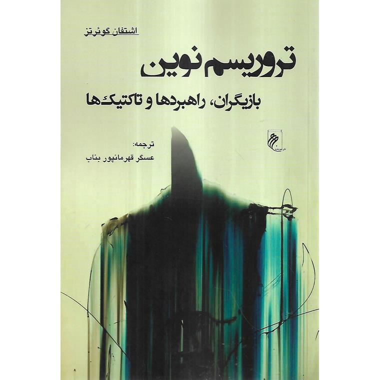 تروریسم نوین