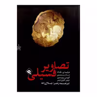 کتاب تصاویر فسیلی از مجموعه انتخاب پریان اثر جمعی از نویسندگان انتشارات پریان جلد 1