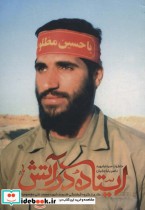 قیمت و خرید کتاب ایستاده در آتش اثر گروه فرهنگی هنرمند شهید محمدعلی معصومیان | ایده بوک