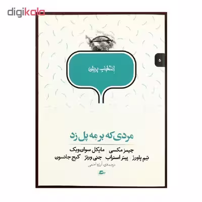 کتاب انتخاب پریان مردی که بر مه پل زد اثر جمعی از نویسندگان انتشارات پریان
