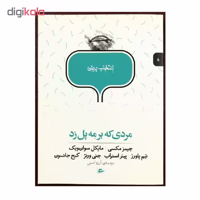 کتاب انتخاب پریان مردی که بر مه پل زد اثر جمعی از نویسندگان انتشارات پریان