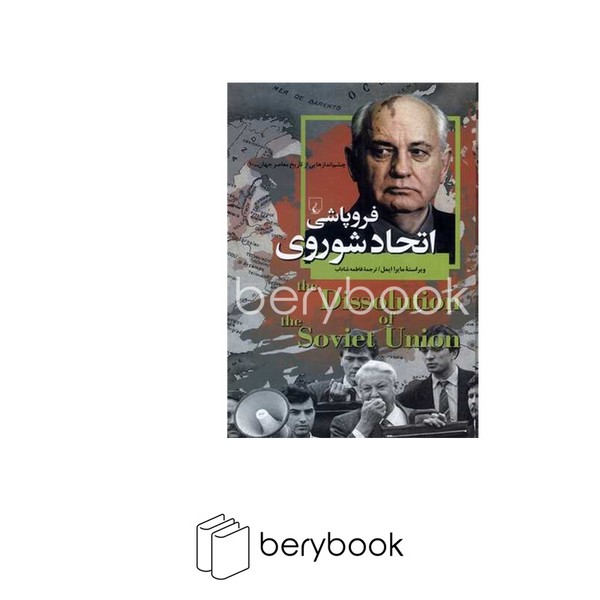 کتاب چشم انداز هایی از تاریخ معاصر جهان 10 / فروپاشی اتحاد شوروی / گالینگور / ققنوس