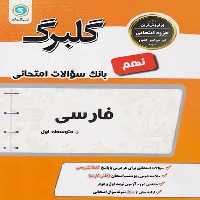 گلبرگ فارسی نهم - کتاب‌فروشی کوچه کتاب